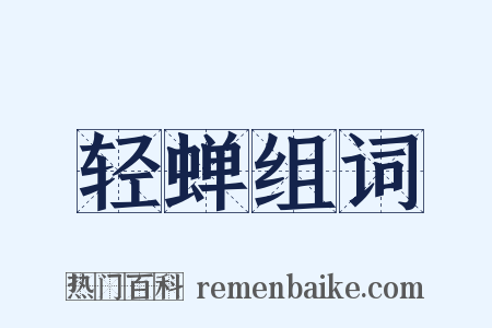 轻蝉组词是什么意思的图片